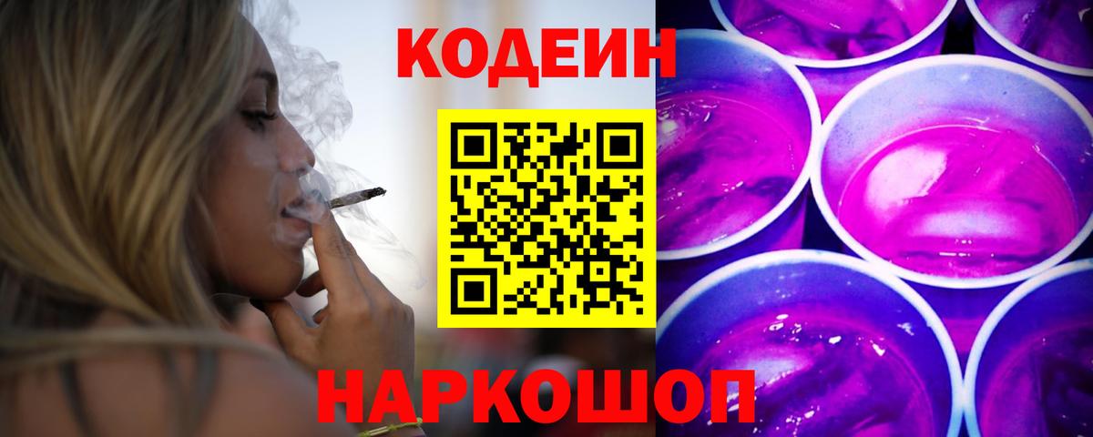 Codein напиток Lean (лин) Магадан